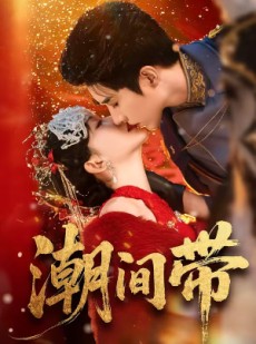 短剧《潮间带》75集短剧在线观看直达大结局