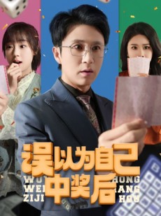 短剧《误以为自己中奖后》52集短剧全集在线观看无需会员