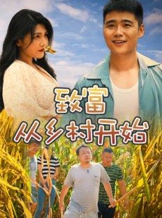 短剧《致富从乡村开始》50集短剧蓝光画质独家免费看