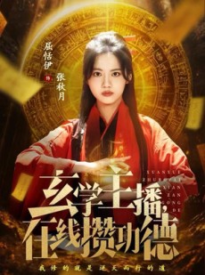 短剧《玄学主播，在线攒功德》78集短剧在线解锁全集看不停