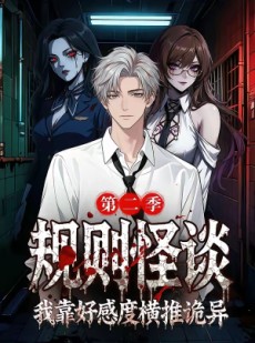 短剧《规则怪谈我靠好感度横推诡异第二季》72集短剧免费资源在线观看
