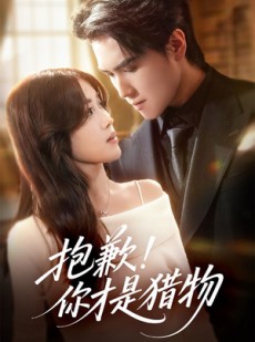 短剧《抱歉你才是猎物》80集短剧1080P在线直接看