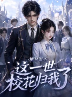 短剧《地星源圣：这一世校花归我了》60集短剧全集免费在线赏剧