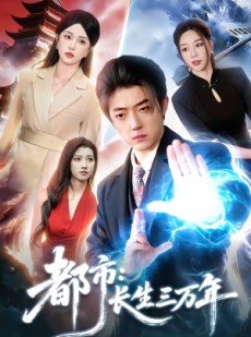 短剧《都市：长生三万年》96集短剧免费观看完整版