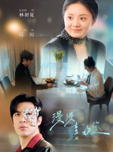 短剧《漫漫喜欢你》78集短剧蓝光版全集免费欣赏