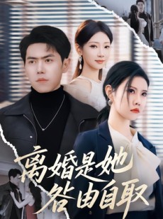 短剧《离婚是她咎由自取》60集短剧超清画质在线赏剧
