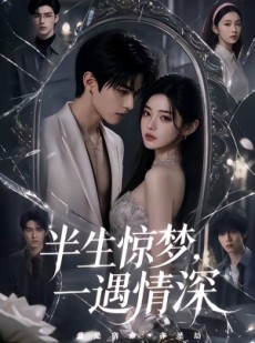 短剧《半生惊梦，一遇情深》60集短剧1080P在线免费追剧