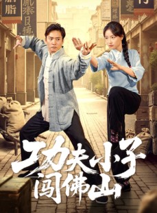 短剧《功夫小子闯佛山》52集短剧全集抢先在线观看