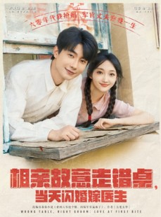 短剧《相亲故意走错桌，当天闪婚嫁医生》73集短剧全集高清手机在线看