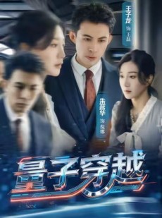 短剧《量子穿越》60集短剧免费在线观完整剧集