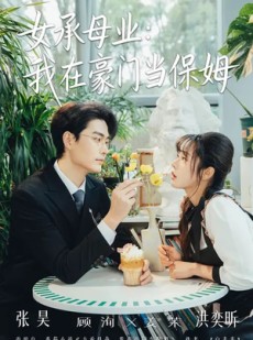 短剧《女承母业：我在豪门当保姆》68集短剧一口气看完超爽