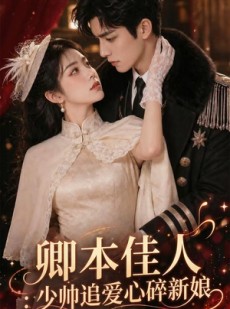 短剧《卿本佳人：少帅追爱心碎新娘》60集短剧1080P在线免费看全集