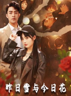 短剧《昨日雪与今日花》81集短剧全集高清下载离线看