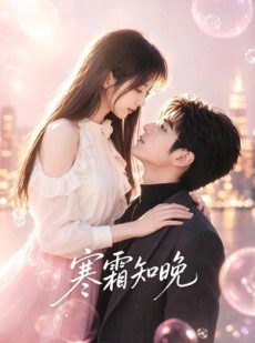 短剧《寒霜知晓》62集短剧完整版在线免费看