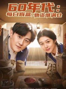 短剧《60年代：每日盲盒，物资堆满仓》80集短剧在线观看全集不卡顿