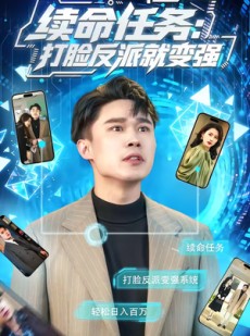 短剧《续命任务：打脸反派就变强》80集短剧全集免费在线观看