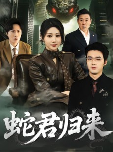 短剧《蛇君归来》101集短剧在线观看一口气看完