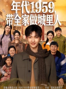 短剧《年代1959，带全家做城里人》80集短剧高清全集一键观看