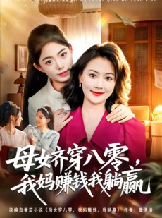 短剧《母女齐穿八零，我妈赚钱我躺赢》80集短剧免费畅享全集内容