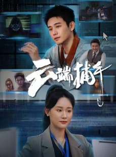 短剧《云端捕手》62集短剧全集高清在线观看无删减