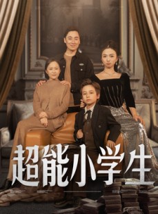 短剧《超能小学生》80集短剧手机高清版在线观看