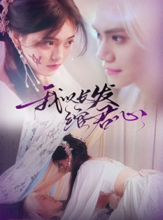 短剧《我以长发绾君心》80集短剧完整剧情版在线观看