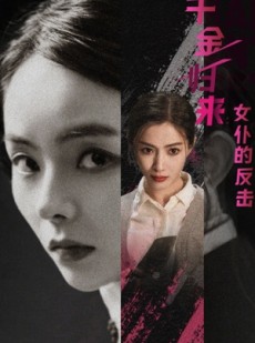 短剧《千金归来：女仆的反击》71集短剧全集免费下载观看