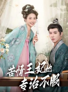 短剧《苦情王妃她专治不服》88集短剧免费在线看全集不卡顿