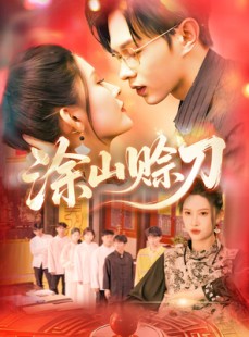 短剧《涂山赊刀》115集短剧高清流畅在线免费看