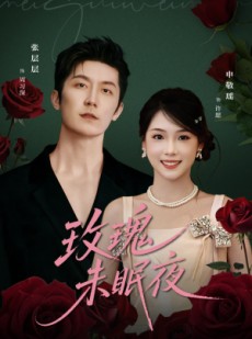 短剧《玫瑰未眠夜》71集短剧免费观看完整版