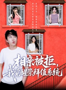 短剧《相亲被拒我觉醒崇拜值系统》75集短剧全集网盘资源免费分享