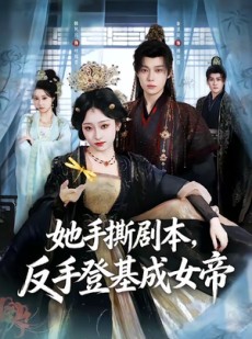 短剧《她手撕剧本，反手登基成女帝》78集短剧全集免费在线追