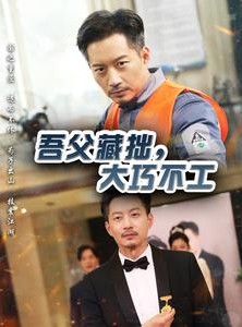 短剧《吾父藏拙，大巧不工》60集短剧蓝光画质一键追剧