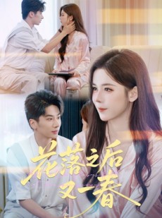 短剧《花落之后又一春》60集短剧完整版高清在线畅看
