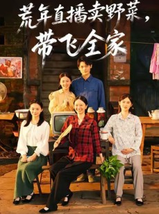 短剧《荒年直播卖野菜带飞全家》80集短剧在线解锁全集畅快看