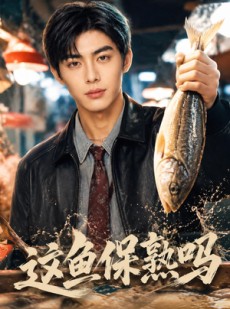 短剧《这鱼保熟吗》60集短剧全集免费在线观看到底