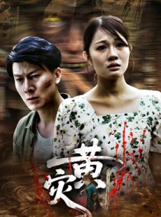 短剧《黄灾》30集短剧全集资源一键解锁观看