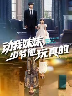 短剧《动我妹妹，少爷他玩真的》100集短剧免费看全集不卡顿