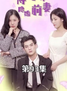 短剧《傅总的隐婚前妻》103集短剧高清流畅在线免费看