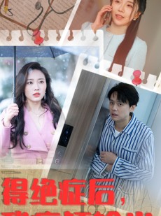 短剧《得绝症后，我疯狂输出》83集短剧蓝光画质无广告观看