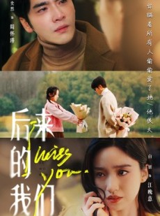 短剧《后来的我们》92集短剧全集网盘资源免费分享