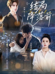 短剧《结局降落前》64集短剧全集无删减免费看