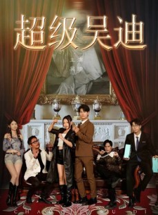 短剧《超级吴迪》60集短剧在线解锁全集观看
