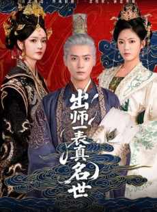 短剧《出师一表真名世》80集短剧全集解锁VIP特权免费看