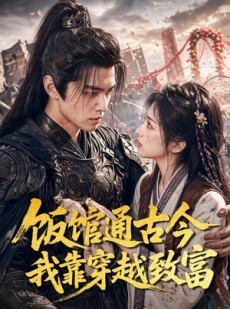 短剧《饭馆通古今我靠穿越致富》59集短剧全集在线免费追