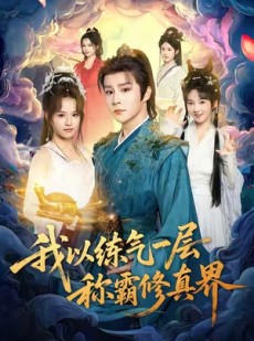 短剧《我以练气一层称霸修真界》68集短剧1080P超清在线看