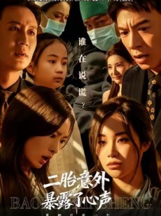 短剧《二胎意外暴露了心声》53集短剧网盘资源免费观看