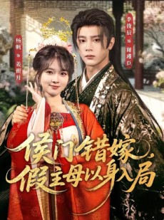 短剧《侯门错嫁，假主母以身入局》63集短剧免费观看全集不卡顿