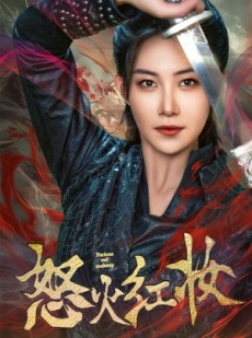 短剧《怒火红妆》64集短剧全集资源网盘分享