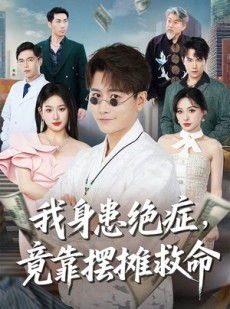 短剧《我身患绝症竟靠摆摊救命》61集短剧独家资源在线免费追